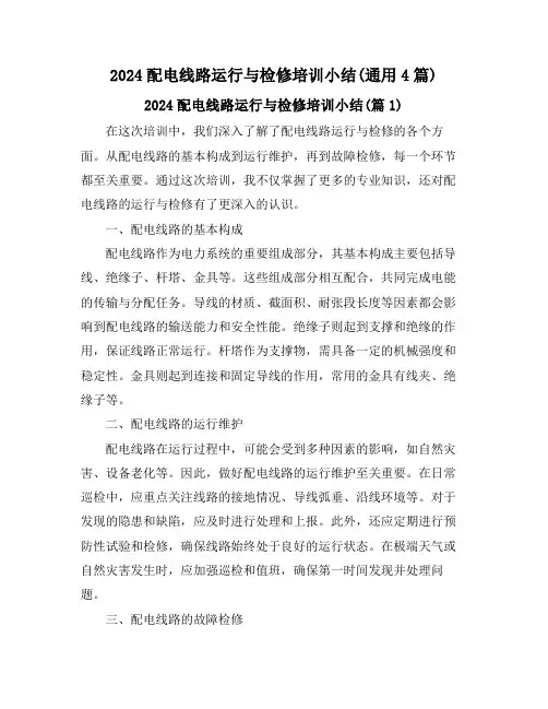 2024配电线路运行与检修培训小结(通用4篇)