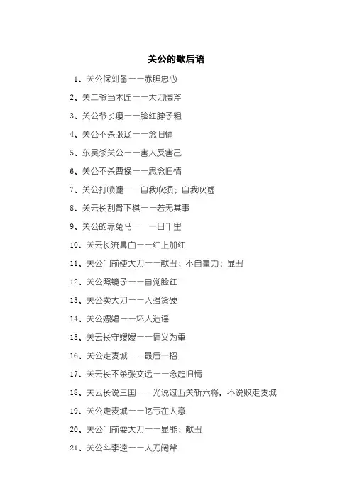 关公的歇后语