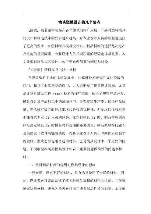 塑模设计几个要点文论文