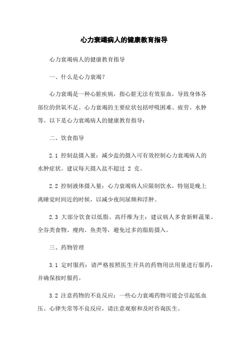 心力衰竭病人的健康教育指导