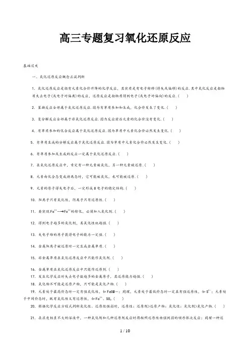 高三专题复习氧化还原反应精选