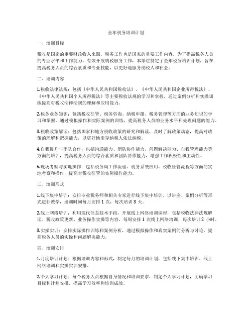 全年税务培训计划
