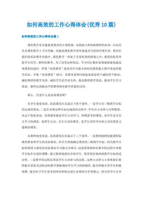 如何高效的工作心得体会(优秀10篇)