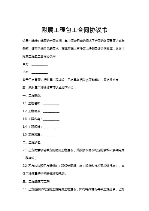 附属工程包工合同协议书