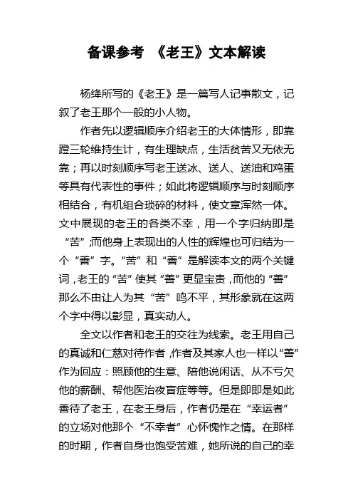 备课参考老王文本解读