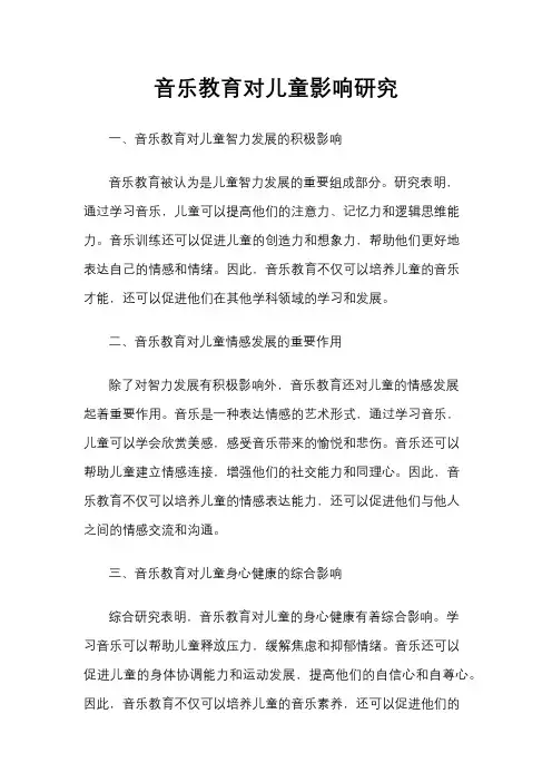音乐教育对儿童影响研究