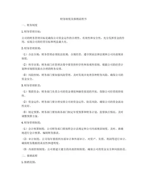 财务制度及报销流程书