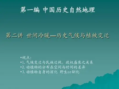 第02讲世间冷暖——历史气候与动植物变迁