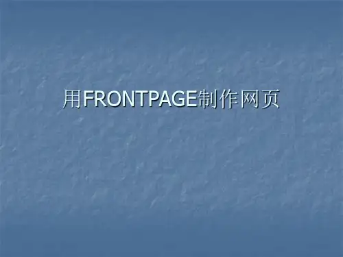 高中信息技术_使用FRONTPAGE制作网页1教学课件设计