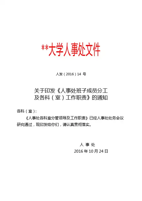 关于印发《人事处班子成员分工及各科(室)工作职责》的通知【模板】