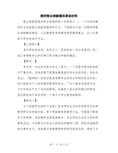 教师敬业奉献模范事迹材料