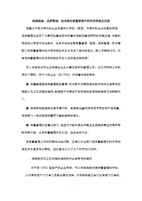 浅谈制造、品质管理、技术部在质量管理中的作用和相互关系