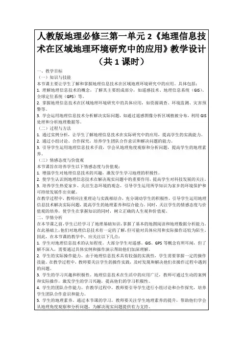 人教版地理必修三第一单元2《地理信息技术在区域地理环境研究中的应用》教学设计(共1课时)