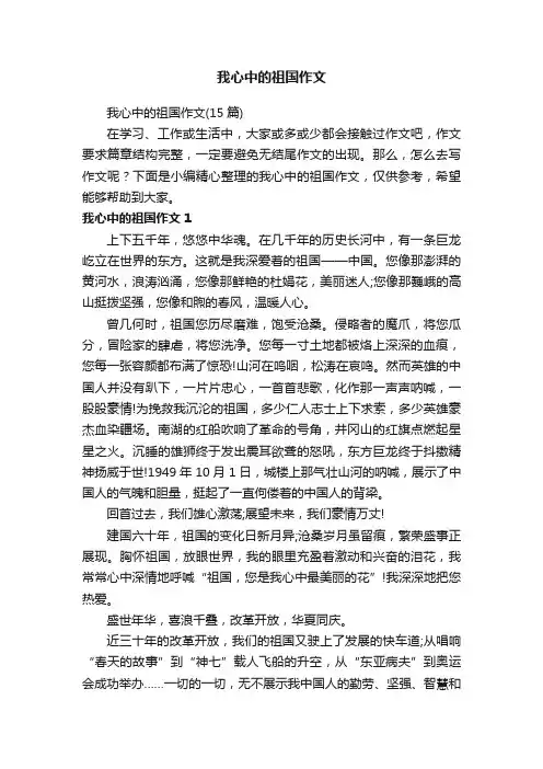 我心中的祖国作文（15篇）