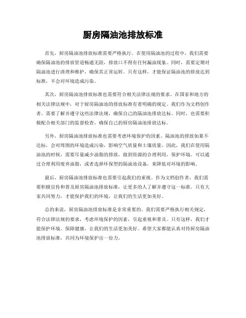 厨房隔油池排放标准