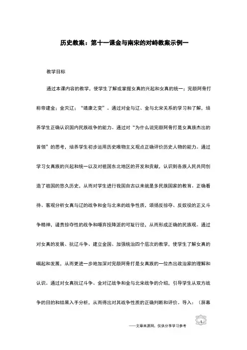 历史教案：第十一课 金与南宋的对峙 教案示例一