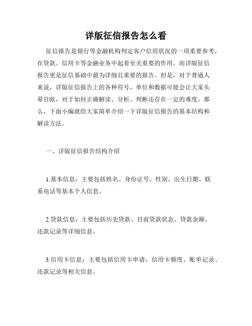详版征信报告怎么看