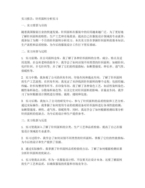 针织面料分析实习报告