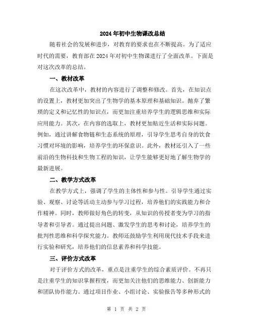 2024年初中生物课改总结
