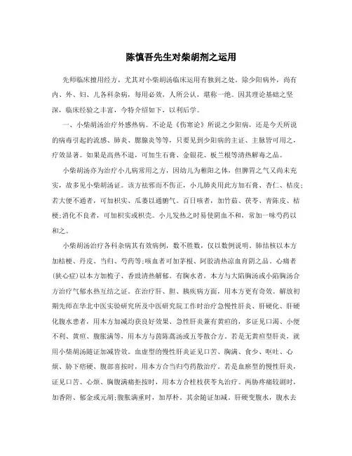 陈慎吾先生对柴胡剂之运用