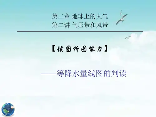 读图析图能力——等降水量线图的判读