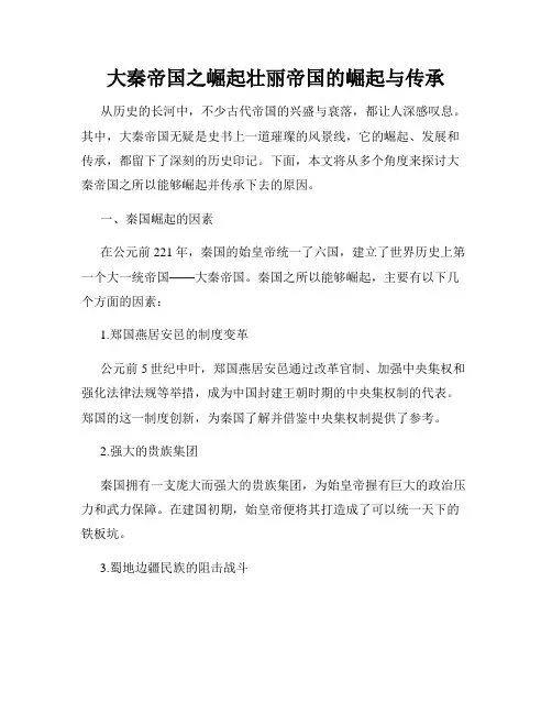 大秦帝国之崛起壮丽帝国的崛起与传承