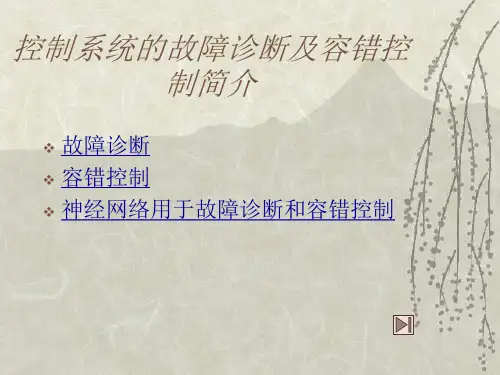 控制系统的故障诊断及容错控制简介