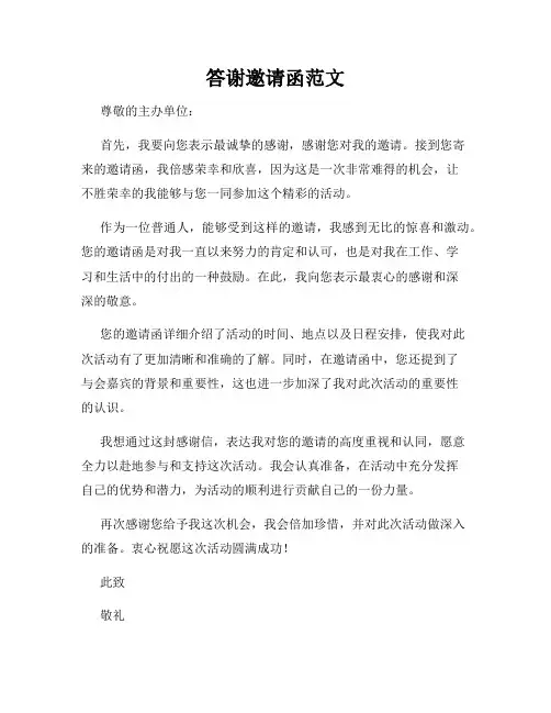 答谢邀请函范文