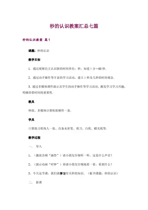 秒的认识教案汇总七篇