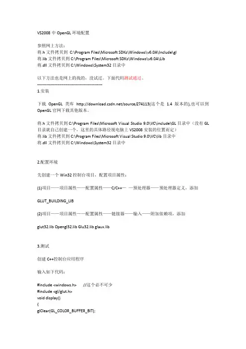 VS2008中OpenGL环境配置(附代码,测试通过)