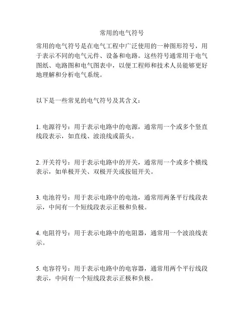 常用的电气符号