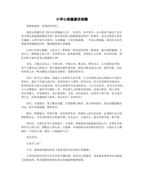 小学心理健康讲座稿