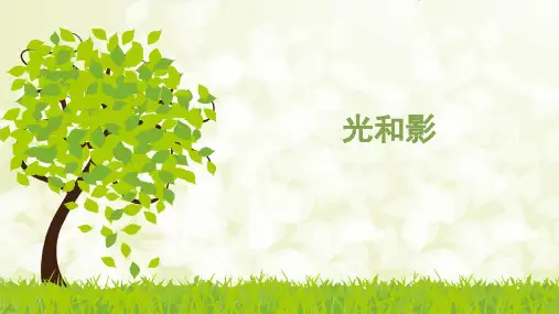 五年级上册科学课件 光和影教科版 (共22页)PPT