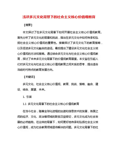 浅谈多元文化背景下的社会主义核心价值观教育