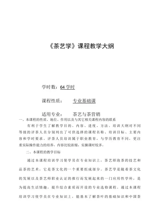 茶艺学课程标准-精品