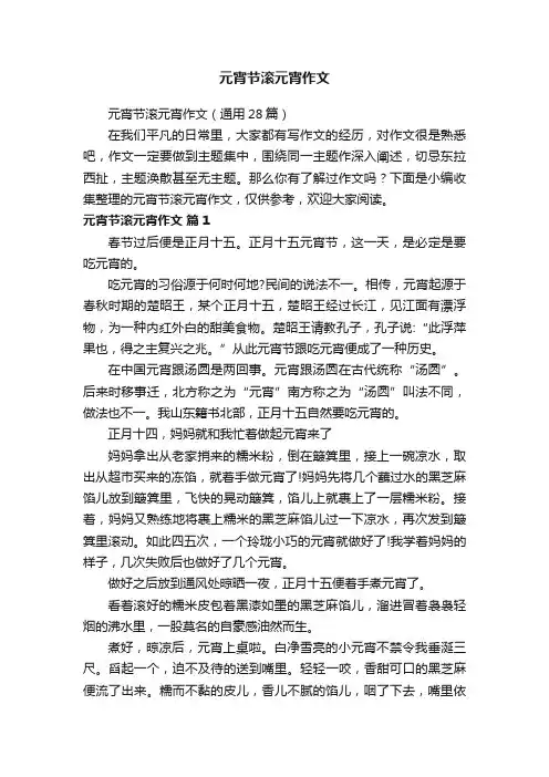 元宵节滚元宵作文（通用28篇）