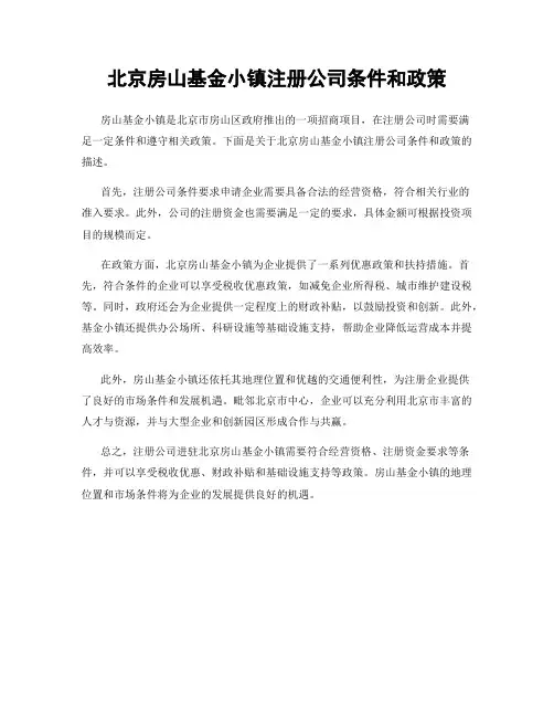 北京房山基金小镇注册公司条件和政策