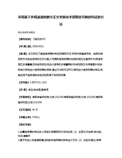 采用基于多相滤波的数字正交变换技术提取信号瞬时特征的方法