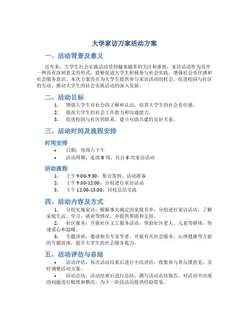 大学家访万家活动方案