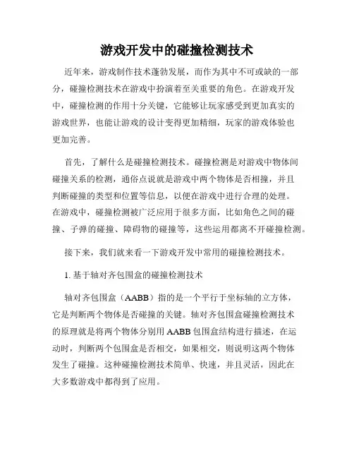 游戏开发中的碰撞检测技术