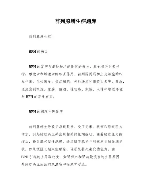 前列腺增生症题库