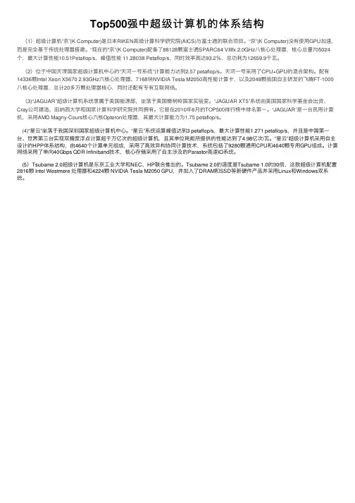 Top500强中超级计算机的体系结构