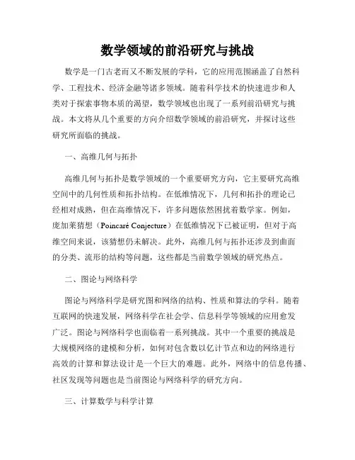 数学领域的前沿研究与挑战