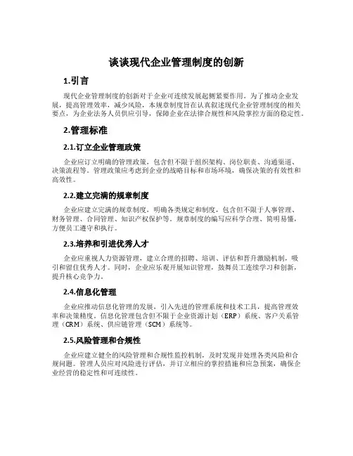 谈谈现代企业管理制度的创新