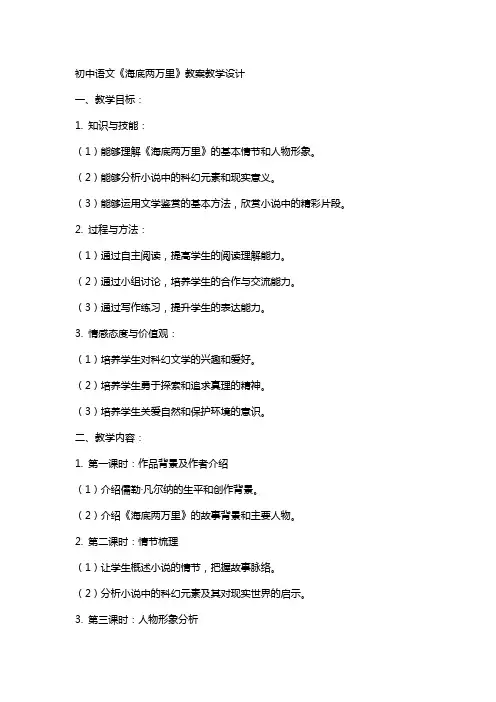 初中语文《海底两万里》教案教学设计