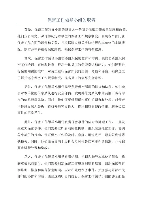 保密工作领导小组的职责