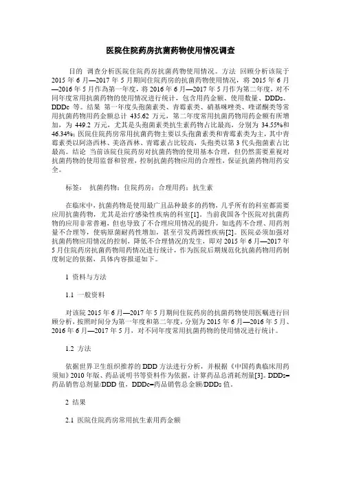 医院住院药房抗菌药物使用情况调查