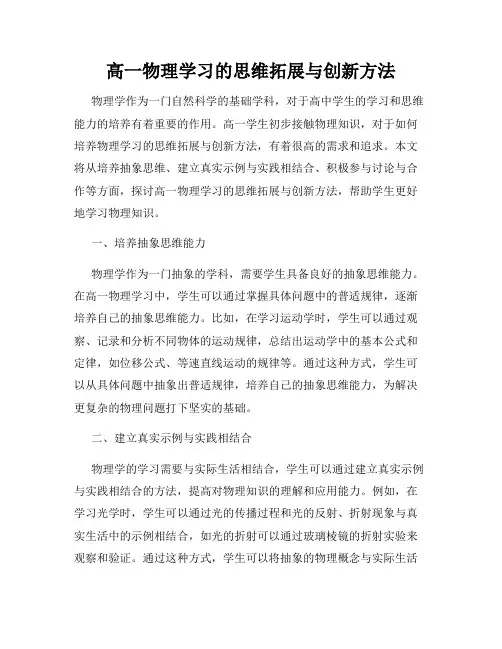 高一物理学习的思维拓展与创新方法