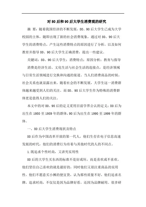对80后和90后大学生消费观论文