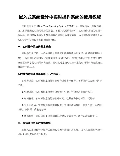 嵌入式系统设计中实时操作系统的使用教程